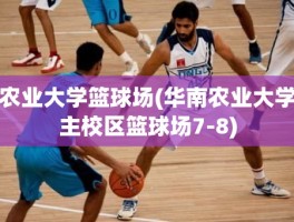 农业大学篮球场(华南农业大学主校区篮球场7-8)
