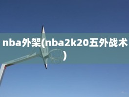 nba外架(nba2k20五外战术)