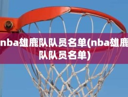 nba雄鹿队队员名单(nba雄鹿队队员名单)