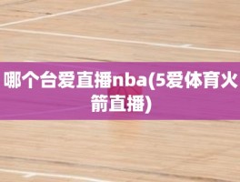 哪个台爱直播nba(5爱体育火箭直播)