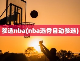 参选nba(nba选秀自动参选)