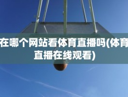 在哪个网站看体育直播吗(体育直播在线观看)