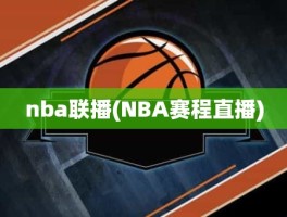 nba联播(NBA赛程直播)