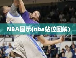 NBA图示(nba站位图解)