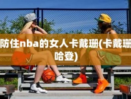 防住nba的女人卡戴珊(卡戴珊哈登)