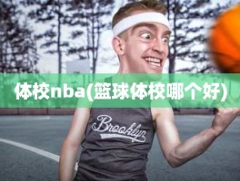 体校nba(篮球体校哪个好)