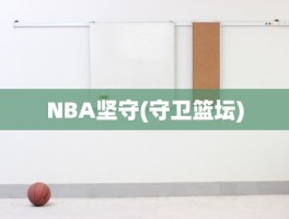 NBA坚守(守卫篮坛)