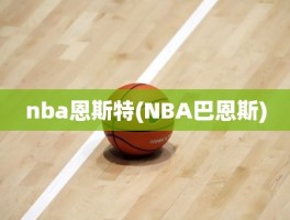 nba恩斯特(NBA巴恩斯)