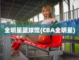 全明星篮球馆(CBA全明星)