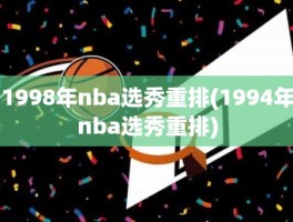 1998年nba选秀重排(1994年nba选秀重排)