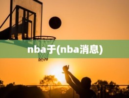 nba于(nba消息)