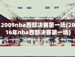 2009nba西部决赛第一场(2016年nba西部决赛第一场)