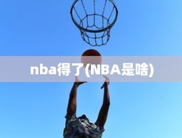 nba得了(NBA是啥)