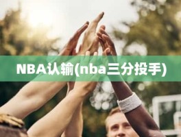 NBA认输(nba三分投手)