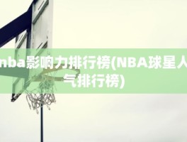 nba影响力排行榜(NBA球星人气排行榜)