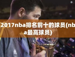 2017nba排名前十的球员(nba最高球员)