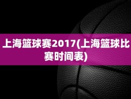 上海篮球赛2017(上海篮球比赛时间表)
