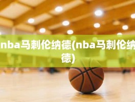 nba马刺伦纳德(nba马刺伦纳德)