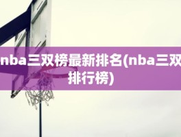 nba三双榜最新排名(nba三双排行榜)