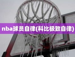 nba球员自律(科比极致自律)