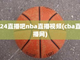 24直播吧nba直播视频(cba直播网)