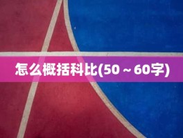 怎么概括科比(50～60字)