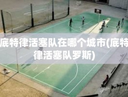底特律活塞队在哪个城市(底特律活塞队罗斯)
