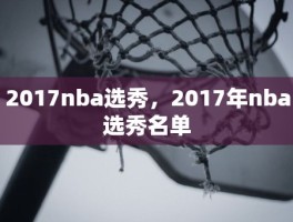 2017nba选秀，2017年nba选秀名单