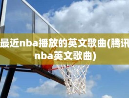 最近nba播放的英文歌曲(腾讯nba英文歌曲)