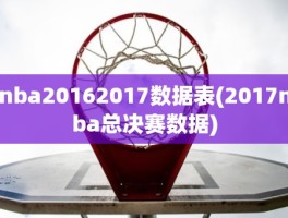 nba20162017数据表(2017nba总决赛数据)