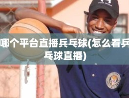 哪个平台直播兵乓球(怎么看乒乓球直播)