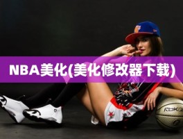 NBA美化(美化修改器下载)