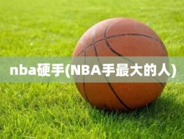 nba硬手(NBA手最大的人)