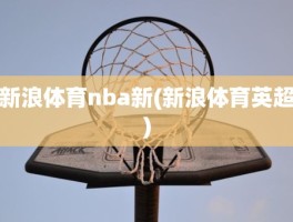 新浪体育nba新(新浪体育英超)