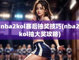 nba2kol赛后抽奖技巧(nba2kol抽大奖攻略)