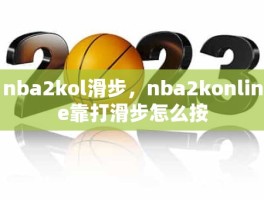 nba2kol滑步，nba2konline靠打滑步怎么按