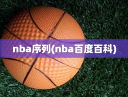 nba序列(nba百度百科)