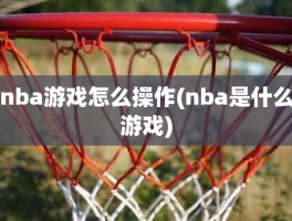 nba游戏怎么操作(nba是什么游戏)