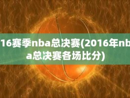 16赛季nba总决赛(2016年nba总决赛各场比分)