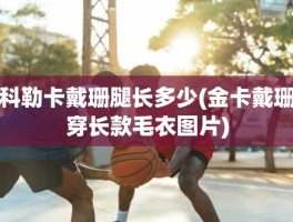 科勒卡戴珊腿长多少(金卡戴珊穿长款毛衣图片)