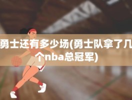 勇士还有多少场(勇士队拿了几个nba总冠军)