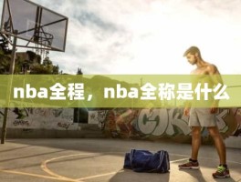 nba全程，nba全称是什么