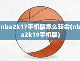 nba2k17手机版怎么转会(nba2k19手机版)