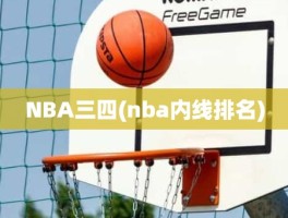 NBA三四(nba内线排名)