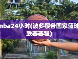 nba24小时(波多黎各国家篮球联赛赛程)