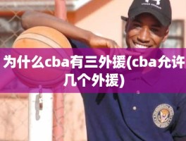 为什么cba有三外援(cba允许几个外援)