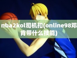 nba2kol司机扣(online98邓肯带什么技能)