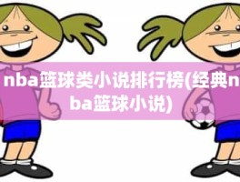 nba篮球类小说排行榜(经典nba篮球小说)