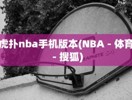 虎扑nba手机版本(NBA - 体育 - 搜狐)