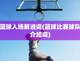 篮球入场解说词(篮球比赛球队介绍词)